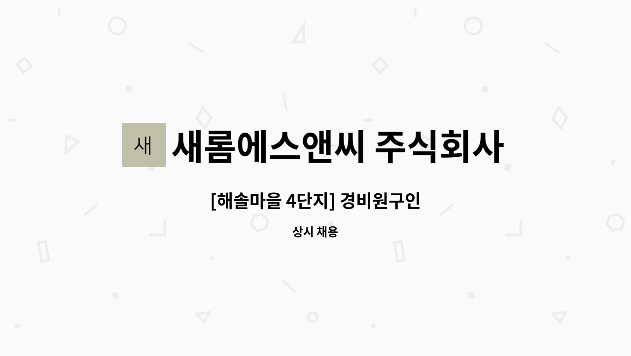 새롬에스앤씨 주식회사 : [해솔마을 4단지] 경비원구인 | 더팀스 [해솔마을 4단지] 경비원구인 by 새롬에스앤씨 주식회사