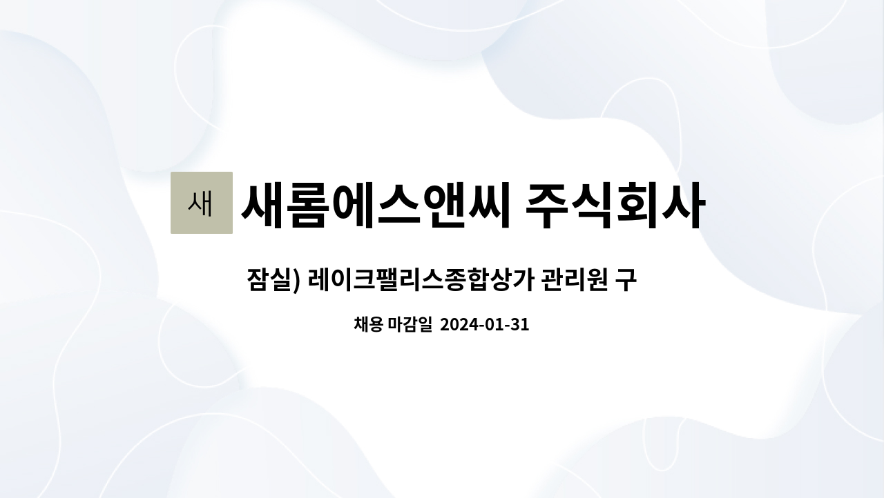 새롬에스앤씨 주식회사 : 잠실) 레이크팰리스종합상가 관리원 구인 | 더팀스 잠실) 레이크팰리스종합상가 관리원 구인 by 새롬에스앤씨 주식회사