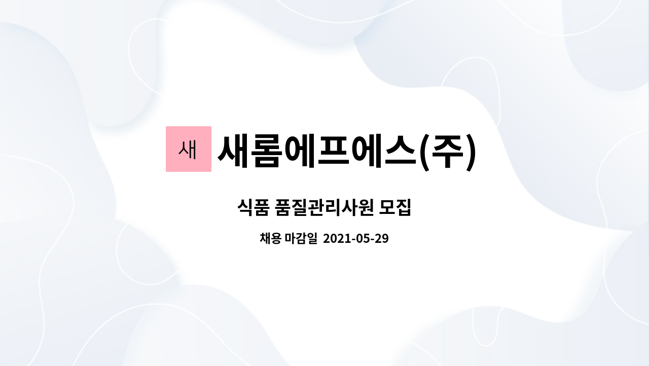 새롬에프에스(주) : 식품 품질관리사원 모집 | 더팀스 식품 품질관리사원 모집 by 새롬에프에스(주)