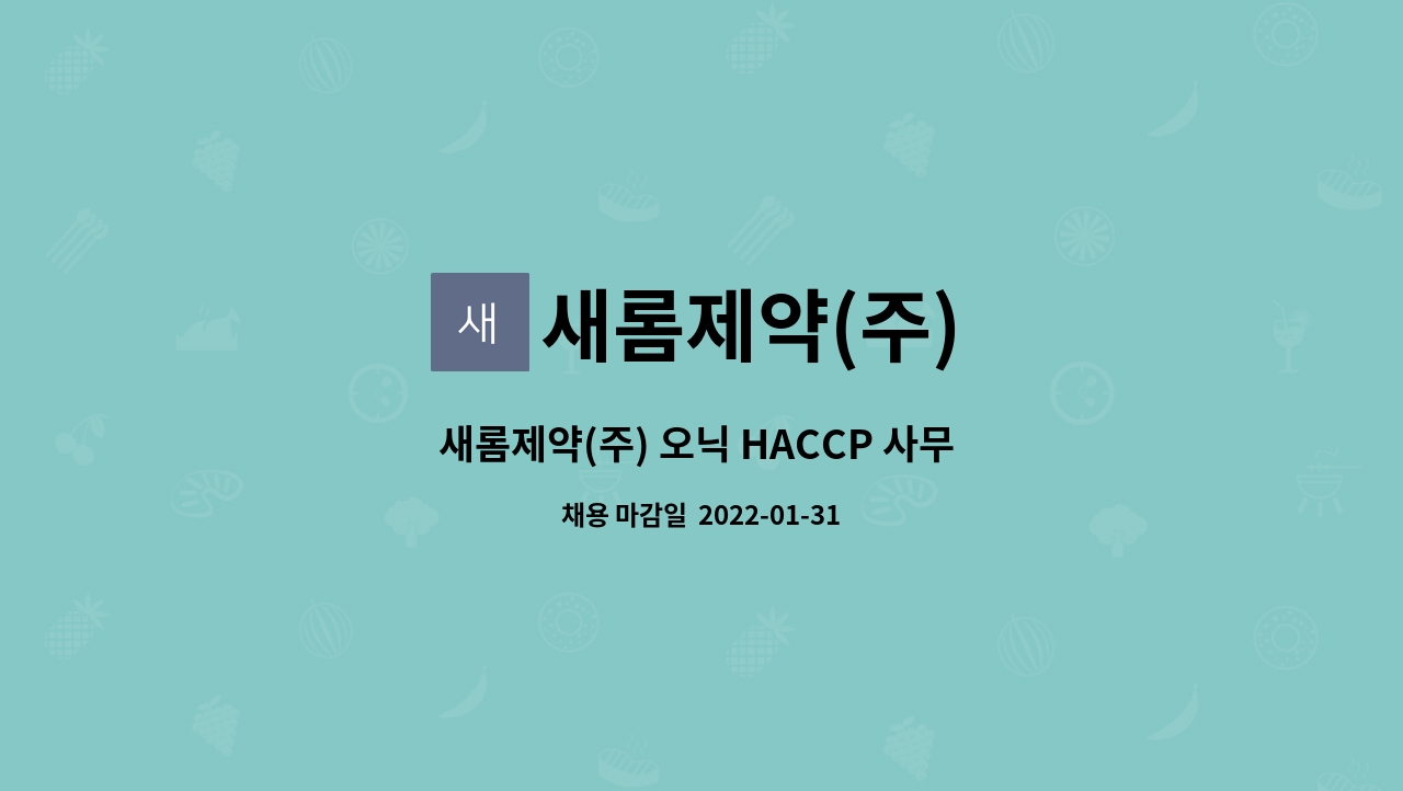 새롬제약(주) : 새롬제약(주) 오닉 HACCP 사무 경력자 채용 모집(식료품) | 더팀스 새롬제약(주) 오닉 HACCP 사무 경력자 채용 모집(식료품) by... 