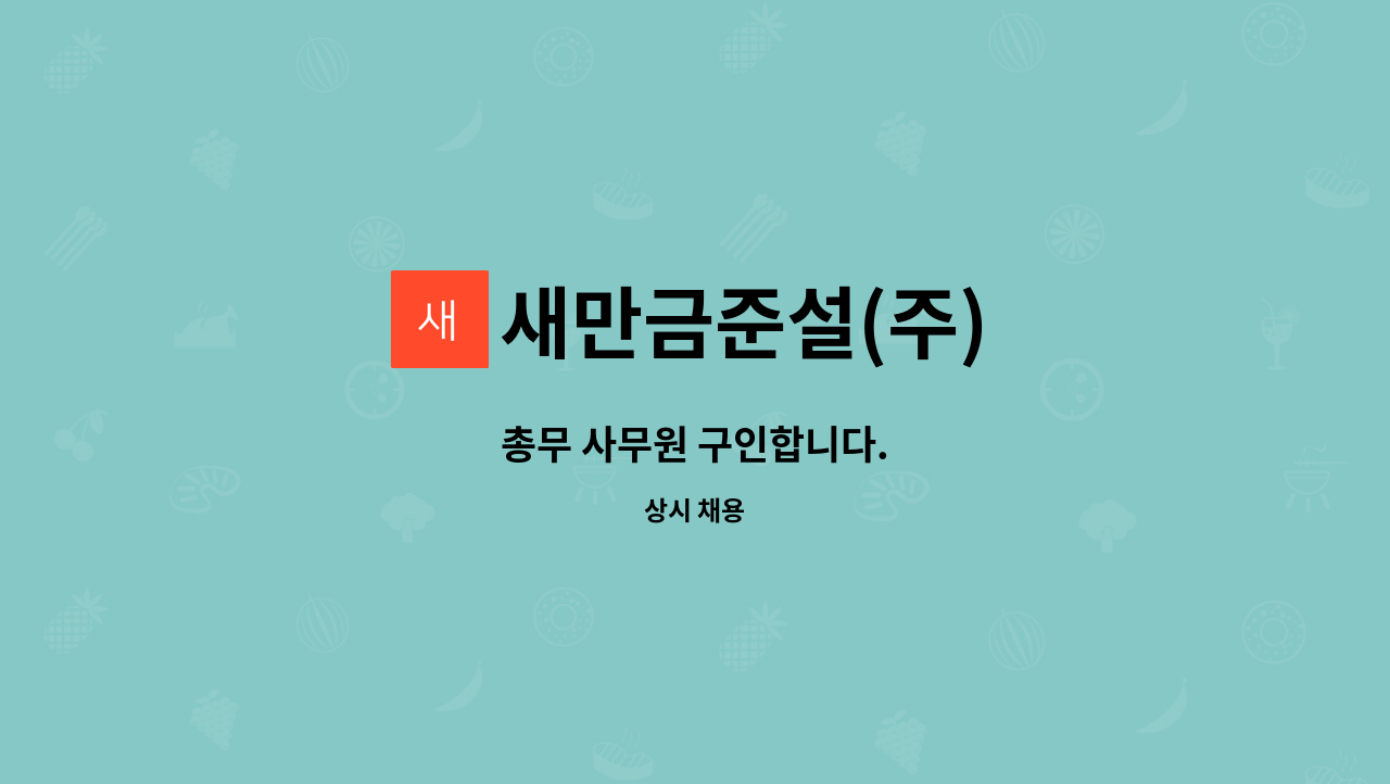 새만금준설(주) : 총무 사무원 구인합니다. | 더팀스 총무 사무원 구인합니다. by 새만금준설(주)