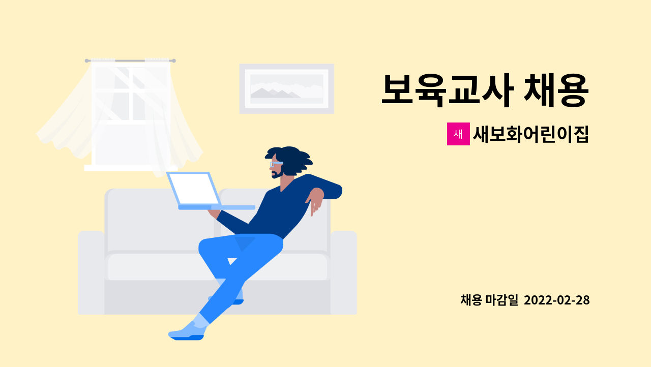 새보화어린이집 : 보육교사 채용 | 더팀스 보육교사 채용 by 새보화어린이집