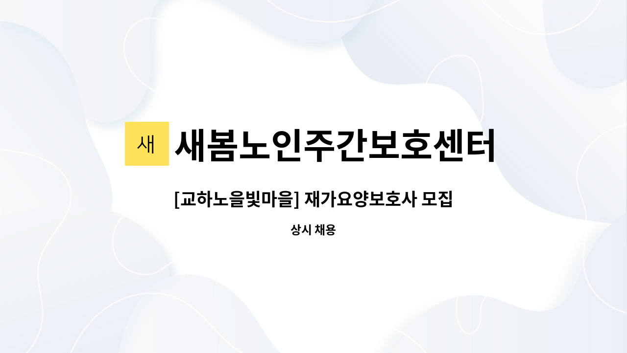 새봄노인주간보호센터 : [교하노을빛마을] 재가요양보호사 모집합니다 | 더팀스 [교하노을빛마을] 재가요양보호사 모집합니다 by... 