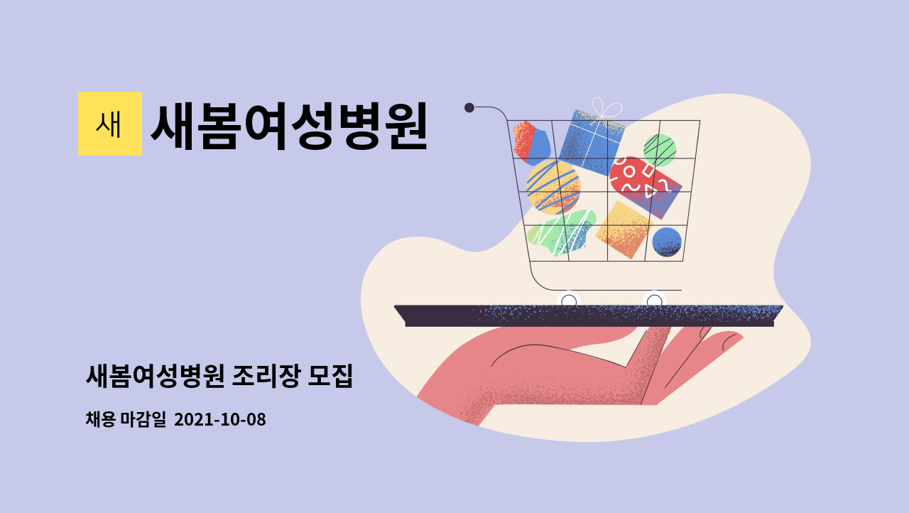 새봄여성병원 : 새봄여성병원 조리장 모집 | 더팀스 새봄여성병원 조리장 모집 by 새봄여성병원
