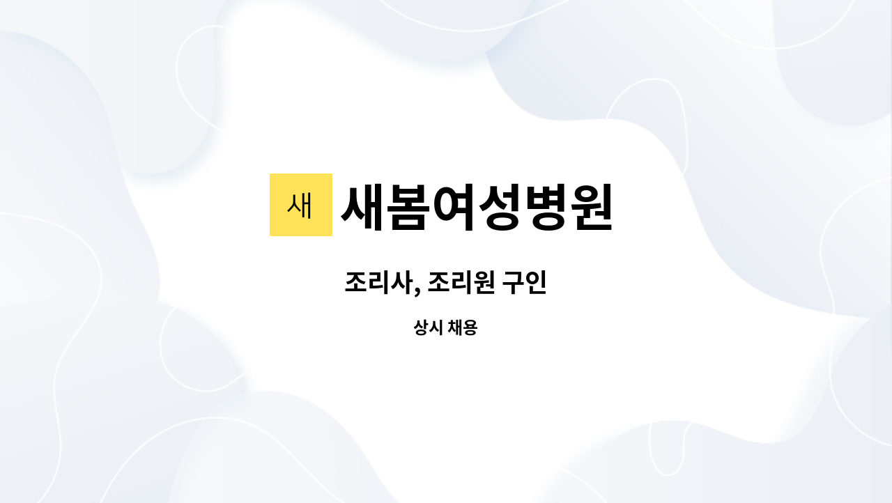 새봄여성병원 : 조리사, 조리원 구인 | 더팀스 조리사, 조리원 구인 by 새봄여성병원
