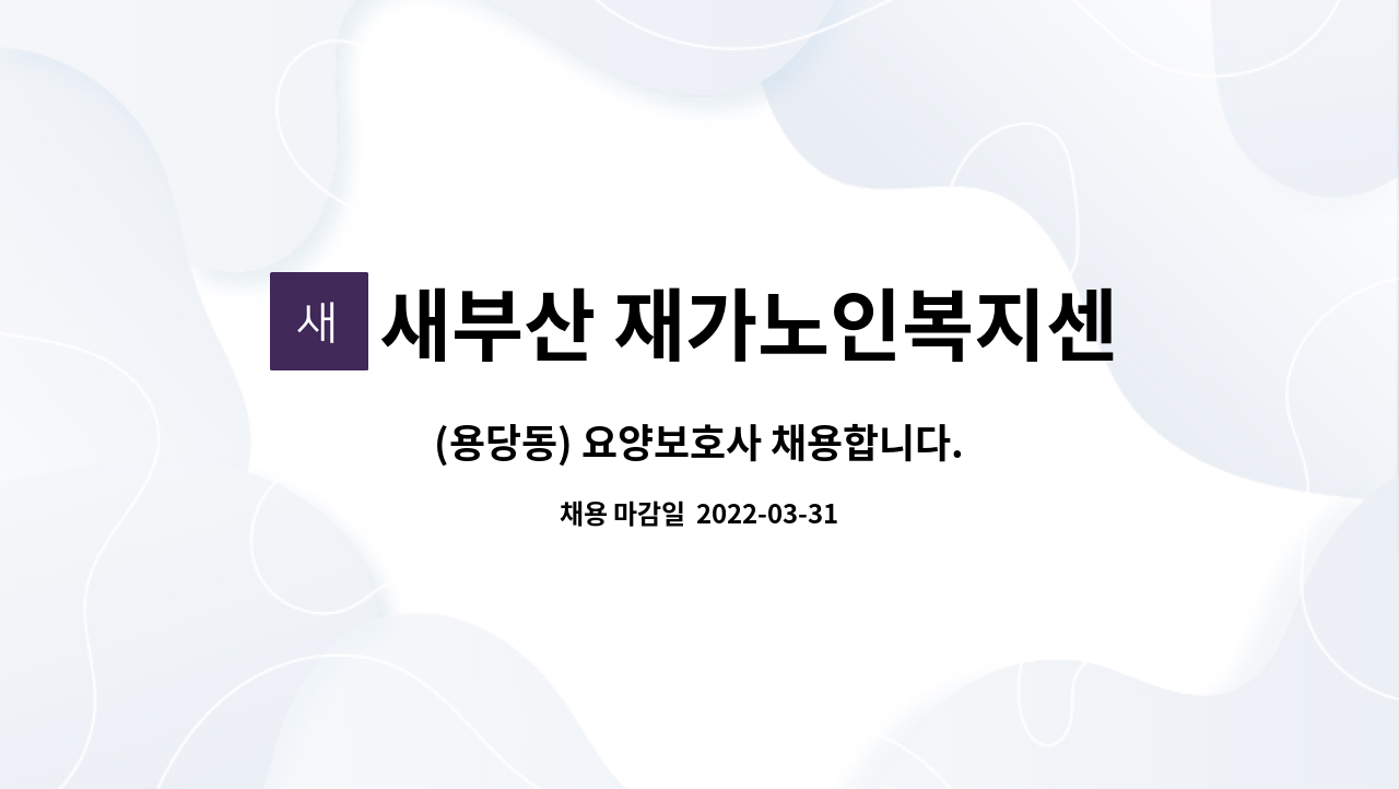 새부산 재가노인복지센터 : (용당동) 요양보호사 채용합니다. | 더팀스 (용당동) 요양보호사 채용합니다. by 새부산 재가노인복지센터