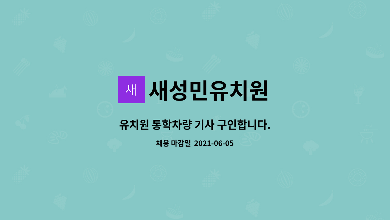 새성민유치원 : 유치원 통학차량 기사 구인합니다. | 더팀스 유치원 통학차량 기사 구인합니다. by 새성민유치원