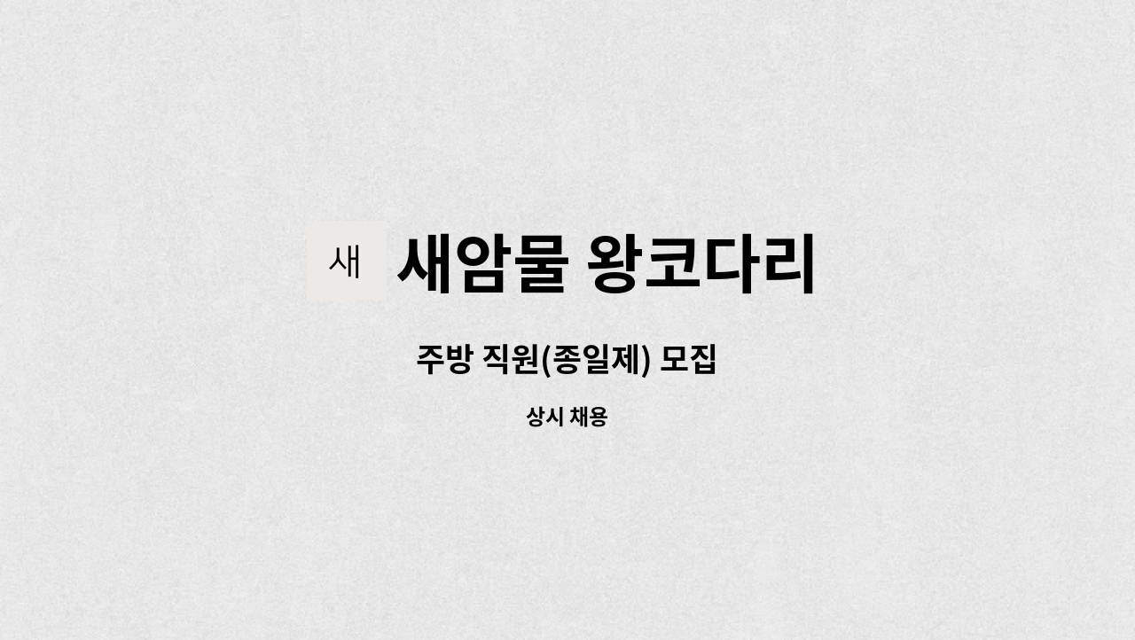 새암물 왕코다리 : 주방 직원(종일제) 모집 | 더팀스 주방 직원(종일제) 모집 by 새암물 왕코다리