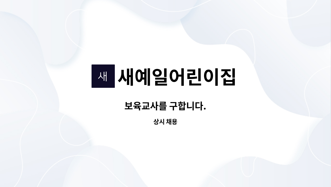 새예일어린이집 : 보육교사를 구합니다. | 더팀스 보육교사를 구합니다. by 새예일어린이집