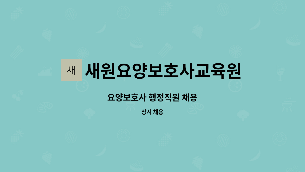 새원요양보호사교육원 : 요양보호사 행정직원 채용 | 더팀스 요양보호사 행정직원 채용 by 새원요양보호사교육원