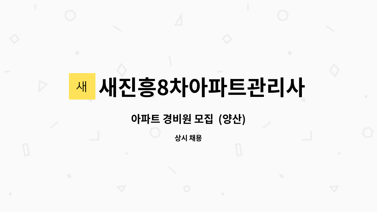 새진흥8차아파트관리사무소 : 아파트 경비원 모집 (양산) | 더팀스 아파트 경비원 모집  (양산) by 새진흥8차아파트관리사무소