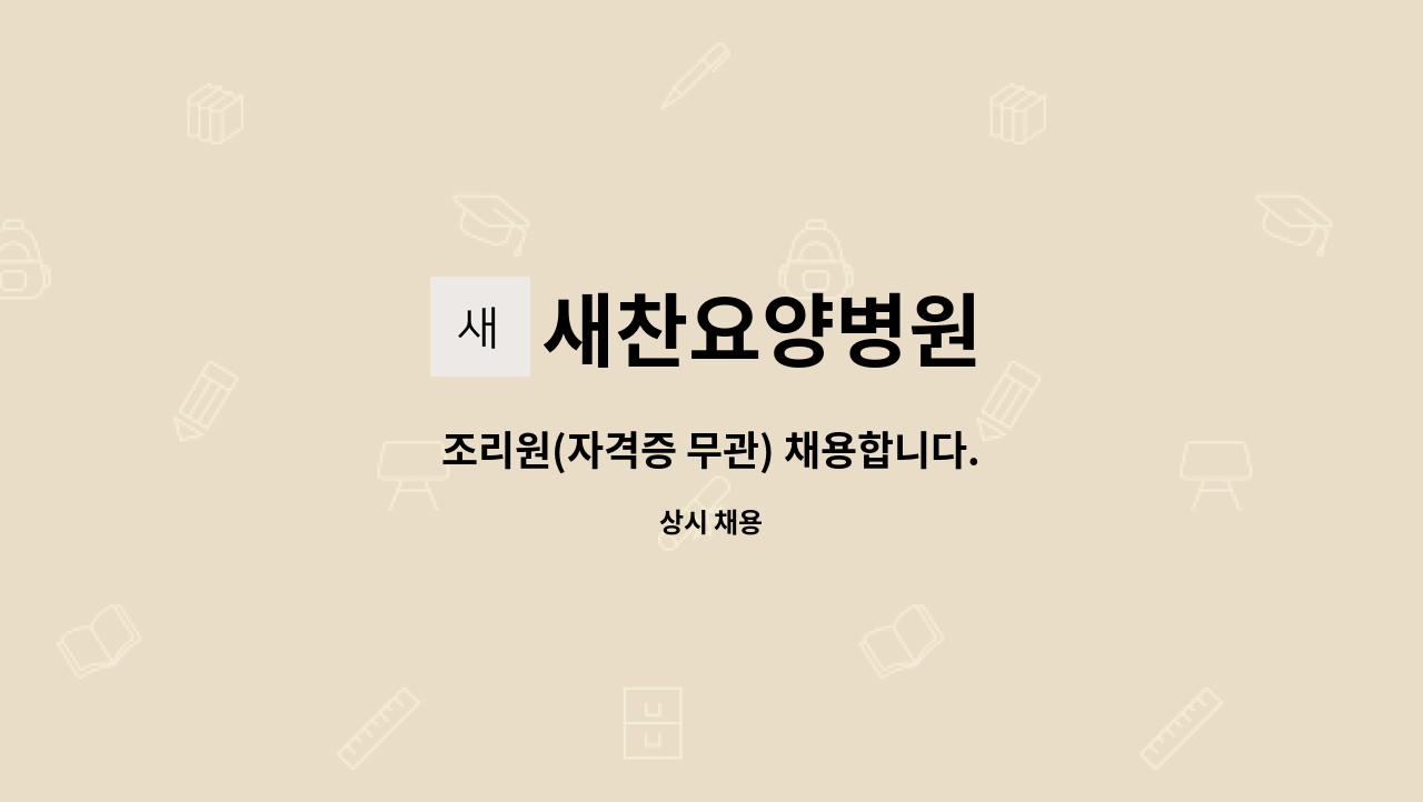 새찬요양병원 : 조리원(자격증 무관) 채용합니다. | 더팀스 조리원(자격증 무관) 채용합니다. by 새찬요양병원