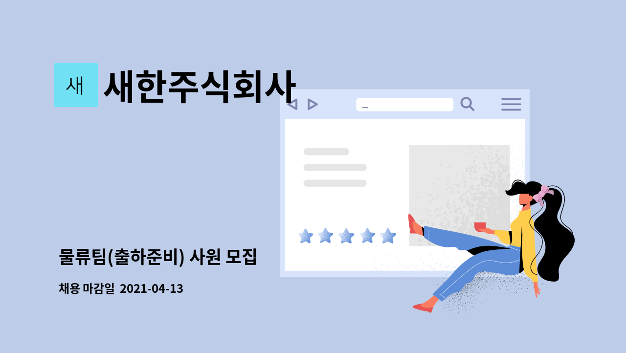 새한주식회사 : 물류팀(출하준비) 사원 모집 | 더팀스 물류팀(출하준비) 사원 모집 by 새한주식회사