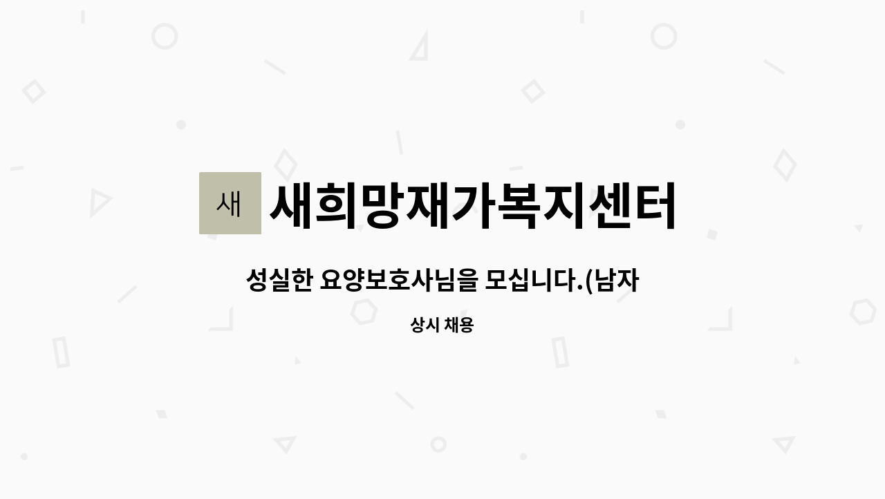 새희망재가복지센터 : 성실한 요양보호사님을 모십니다.(남자어르신) | 더팀스 성실한 요양보호사님을 모십니다.(남자어르신) by... 
