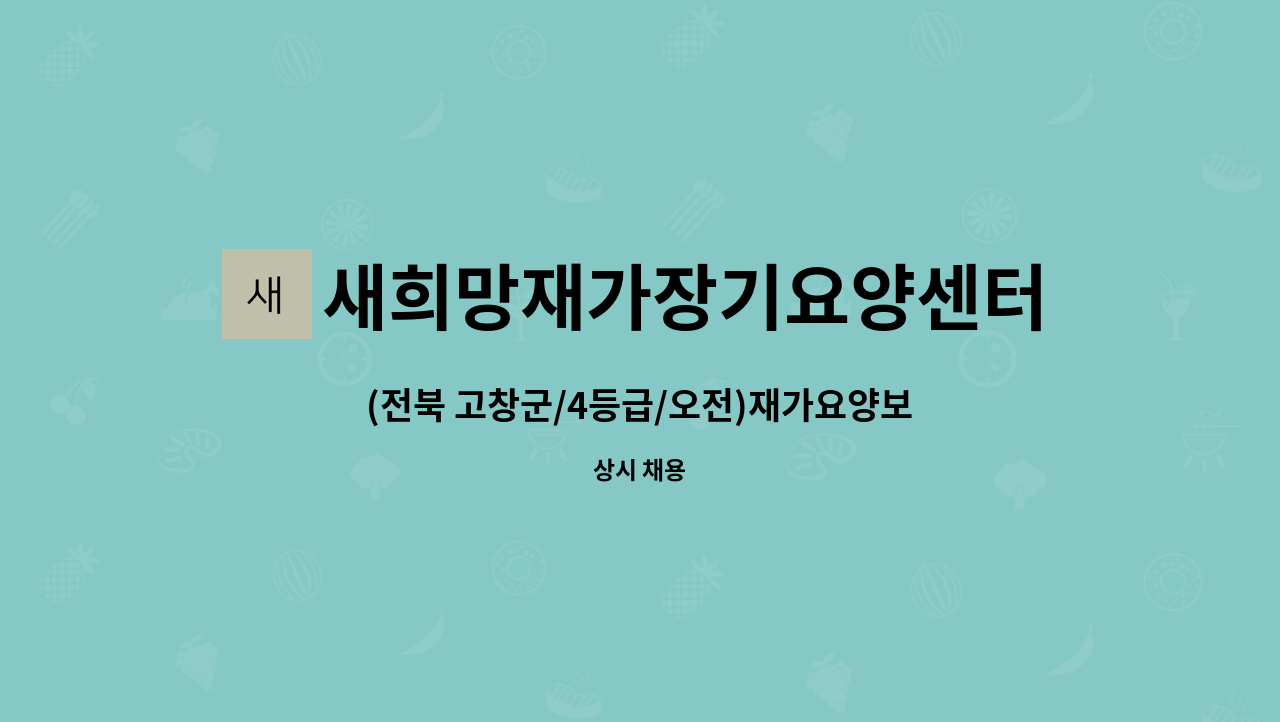 새희망재가장기요양센터 : (전북 고창군/4등급/오전)재가요양보호사 모집 | 더팀스 (전북 고창군/4등급/오전)재가요양보호사 모집 by... 