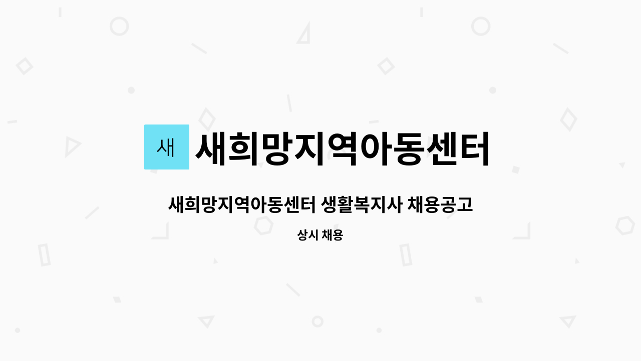 새희망지역아동센터 : 새희망지역아동센터 생활복지사 채용공고 | 더팀스 새희망지역아동센터 생활복지사 채용공고 by 새희망지역아동센터