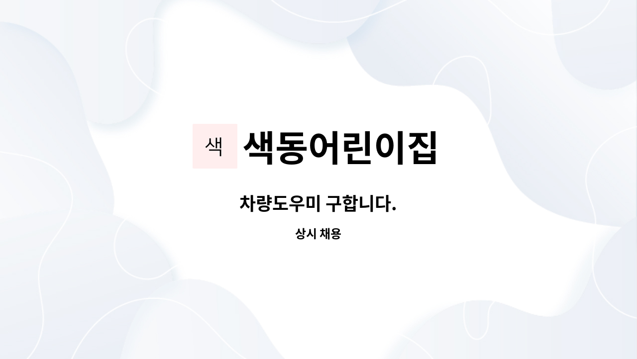 색동어린이집 : 차량도우미 구합니다. | 더팀스 차량도우미 구합니다. by 색동어린이집