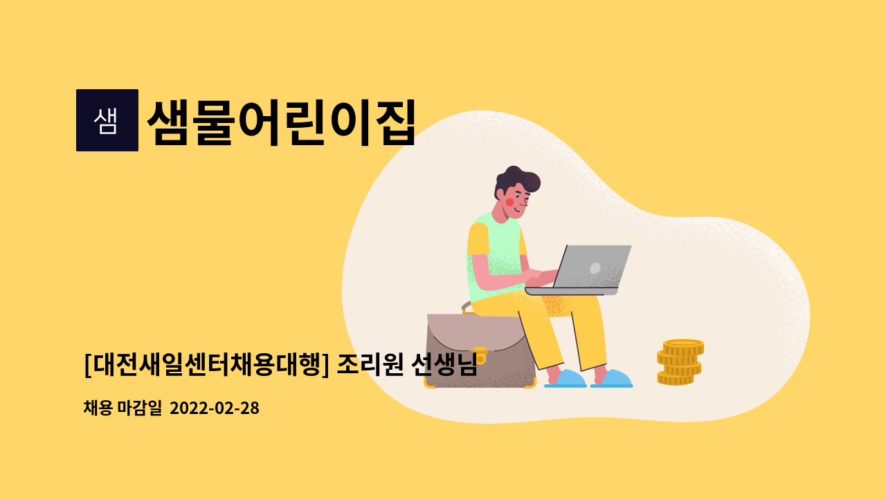 샘물어린이집 : [대전새일센터채용대행] 조리원 선생님 구인합니다. | 더팀스 [대전새일센터채용대행] 조리원 선생님 구인합니다. by 샘물어린이집
