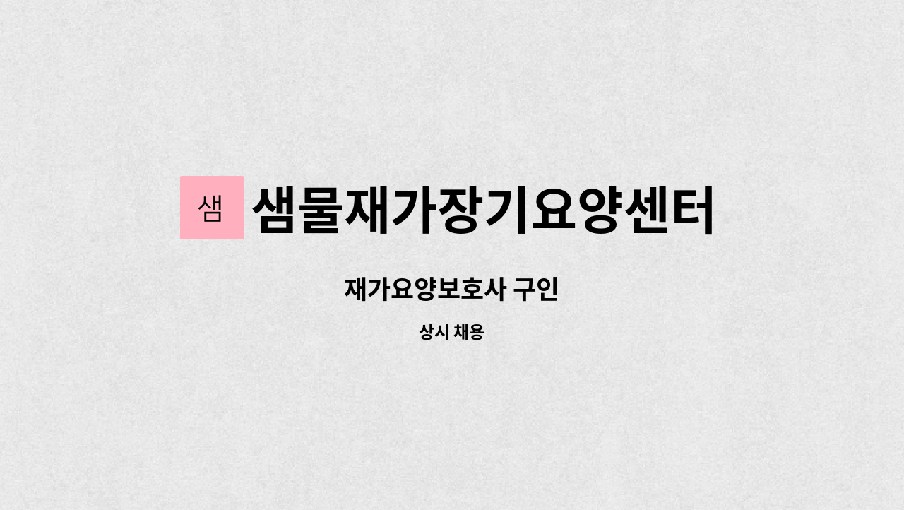 샘물재가장기요양센터 : 재가요양보호사 구인 | 더팀스 재가요양보호사 구인 by 샘물재가장기요양센터