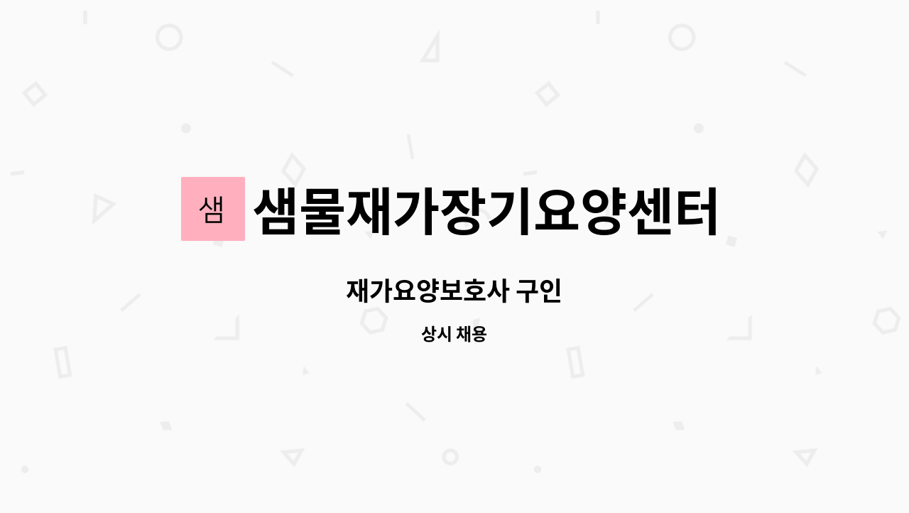 샘물재가장기요양센터 : 재가요양보호사 구인 | 더팀스 재가요양보호사 구인 by 샘물재가장기요양센터