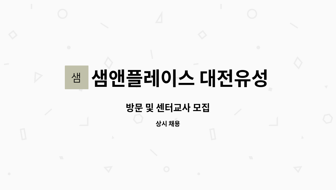 샘앤플레이스 대전유성(오르다코리아) : 방문 및 센터교사 모집 | 더팀스 방문 및 센터교사 모집 by 샘앤플레이스 대전유성(오르다코리아)