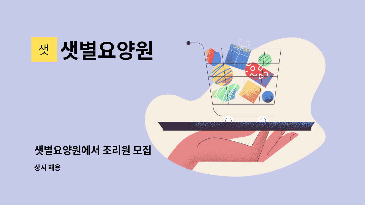 샛별요양원 : 샛별요양원에서 조리원 모집 | 더팀스 샛별요양원에서 조리원 모집 by 샛별요양원