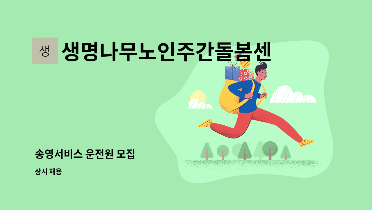 생명나무노인주간돌봄센터 : 송영서비스 운전원 모집 | 더팀스 송영서비스 운전원 모집 by 생명나무노인주간돌봄센터