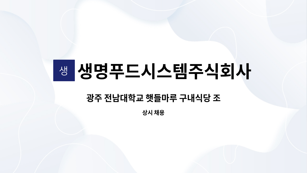 생명푸드시스템주식회사 : 광주 전남대학교 햇들마루 구내식당 조리 찬모 모집 | 더팀스 광주 전남대학교 햇들마루 구내식당 조리 찬모 모집 by... 