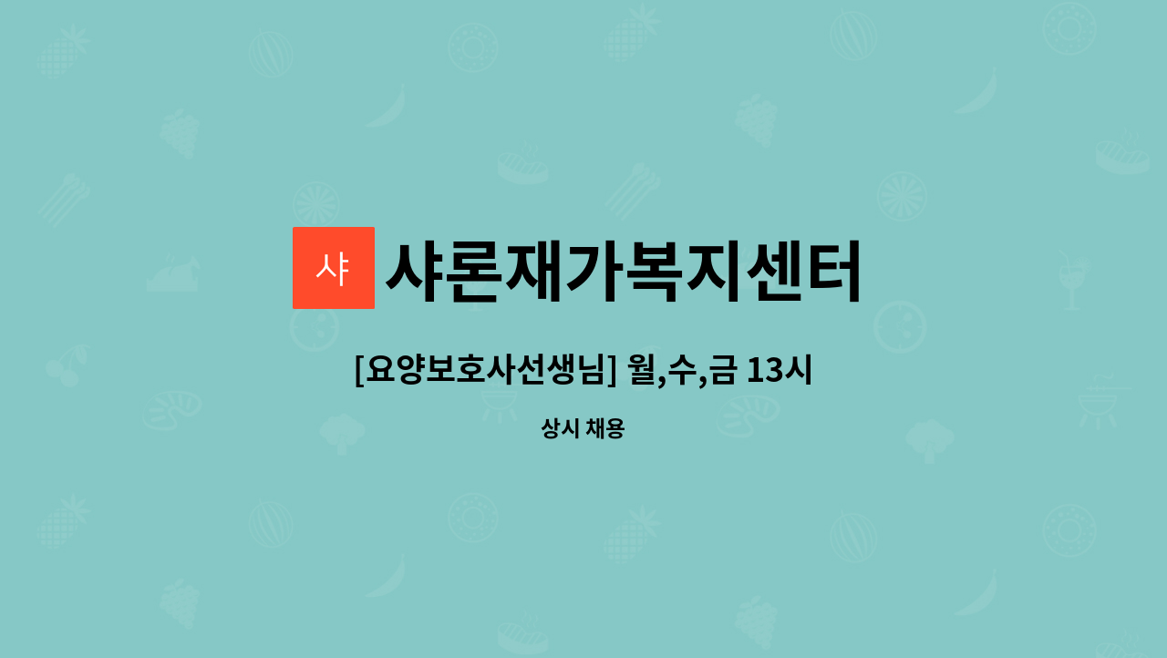샤론재가복지센터 : [요양보호사선생님] 월,수,금 13시~16시 3일근무 4등급 여자어르신 | 더팀스 [요양보호사선생님] 월,수,금 13시~16시... 