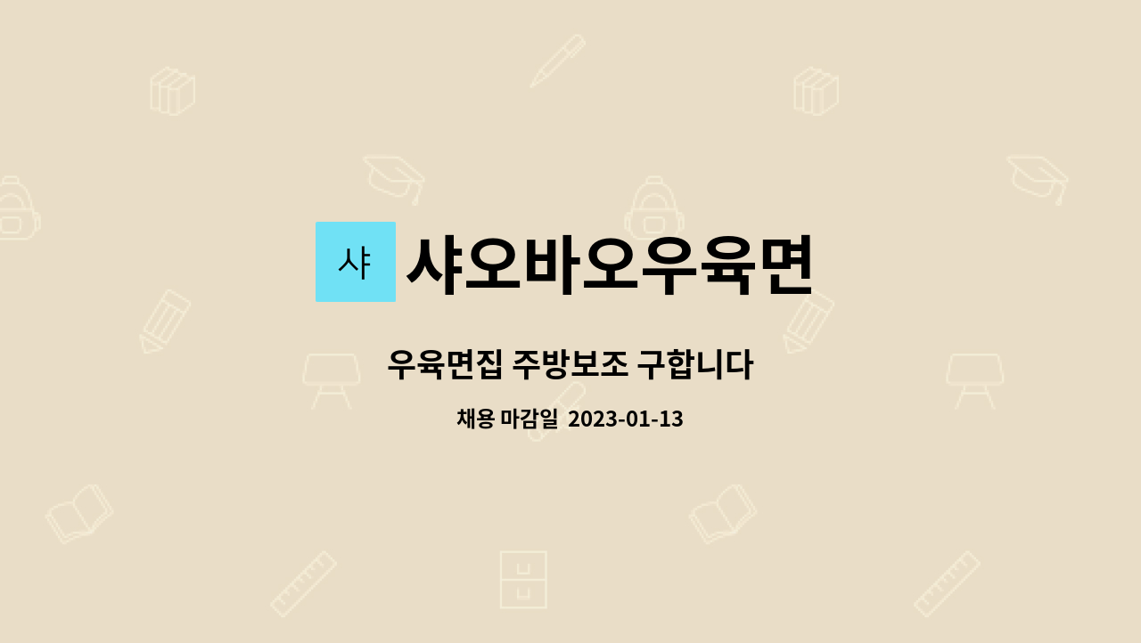 샤오바오우육면 : 우육면집 주방보조 구합니다 | 더팀스 우육면집 주방보조 구합니다 by 샤오바오우육면