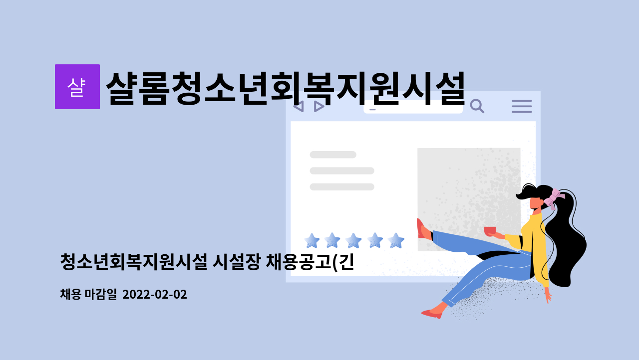 샬롬청소년회복지원시설 : 청소년회복지원시설 시설장 채용공고(긴급) | 더팀스 청소년회복지원시설 시설장 채용공고(긴급) by... 