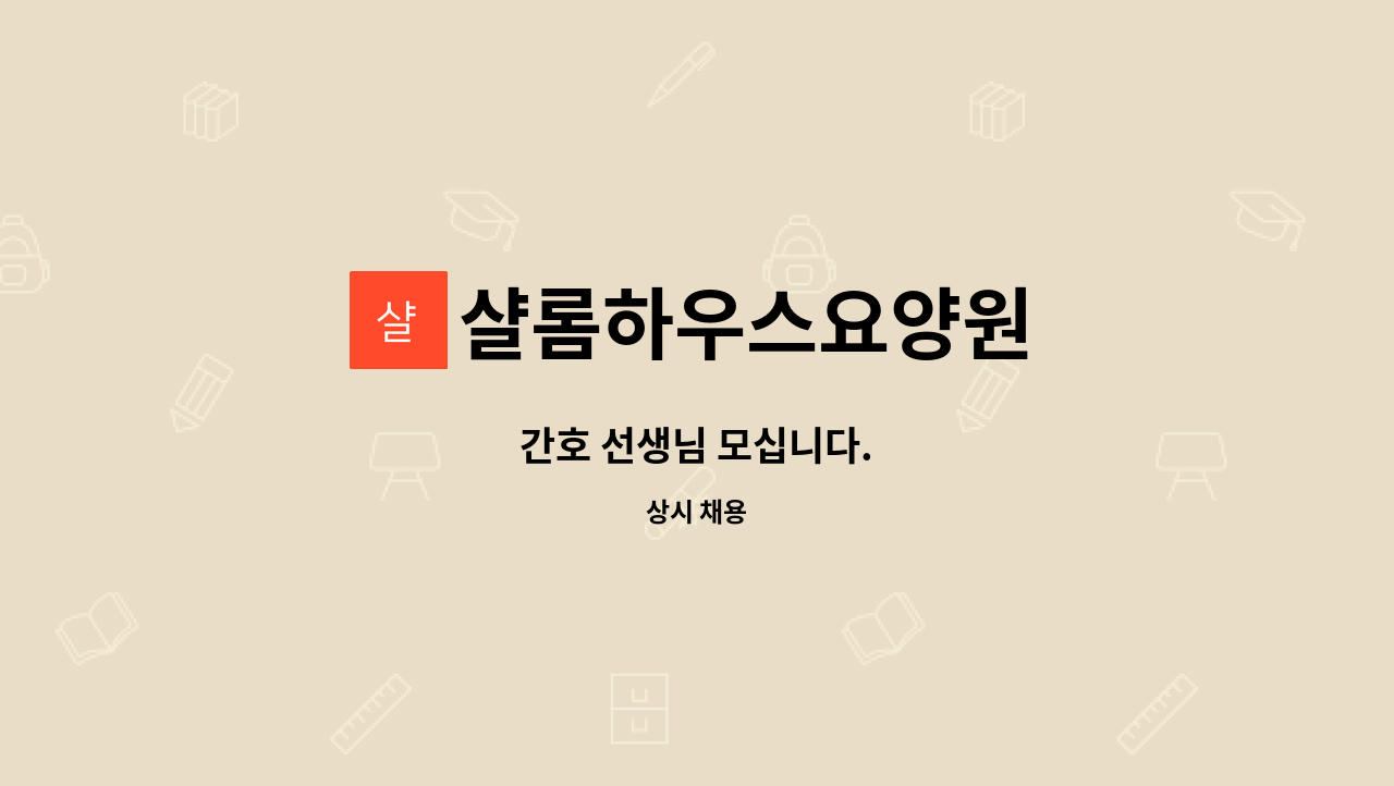 샬롬하우스요양원 : 간호 선생님 모십니다. | 더팀스 간호 선생님 모십니다. by 샬롬하우스요양원
