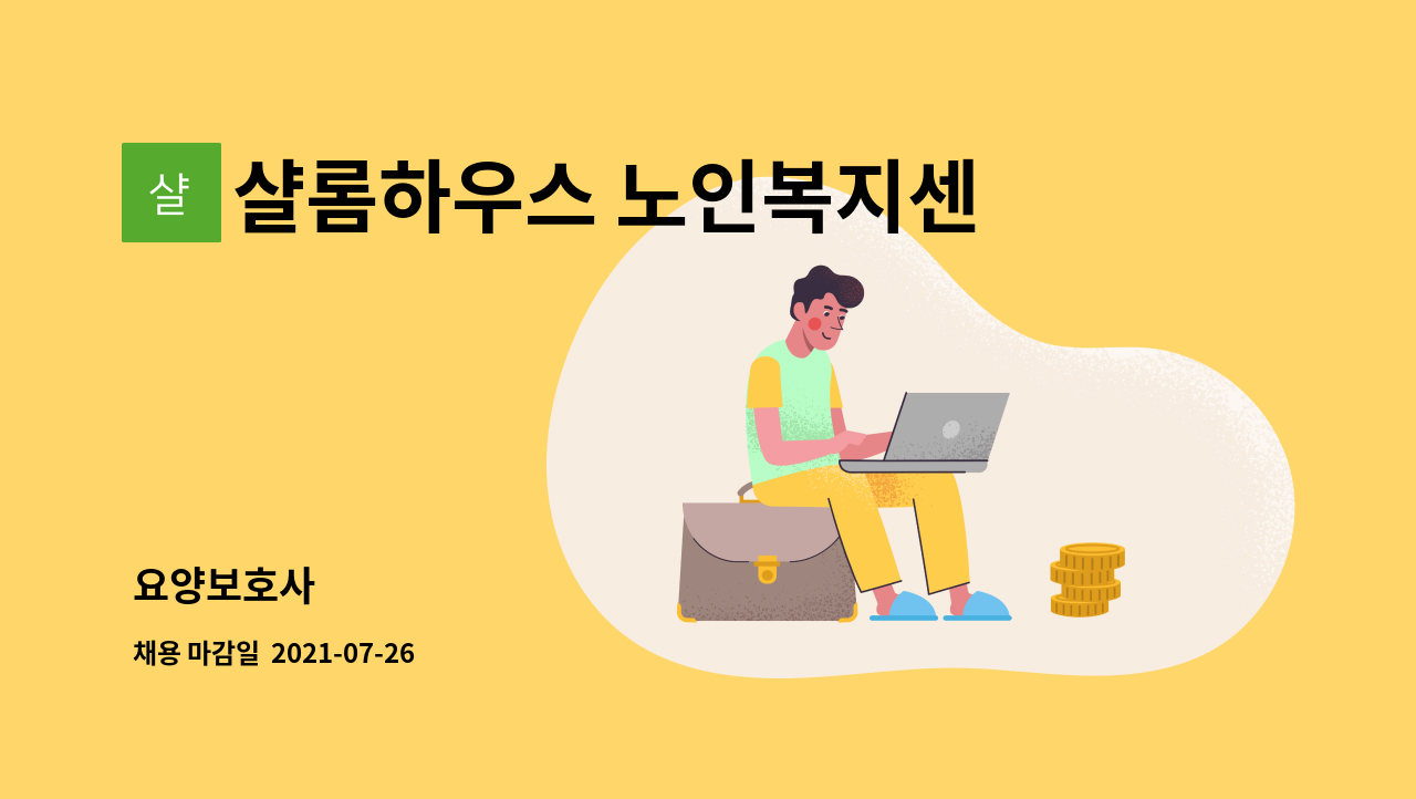 샬롬하우스 노인복지센타 : 요양보호사 | 더팀스 요양보호사 by 샬롬하우스 노인복지센타