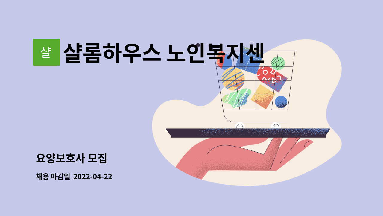 샬롬하우스 노인복지센타 : 요양보호사 모집 | 더팀스 요양보호사 모집 by 샬롬하우스 노인복지센타