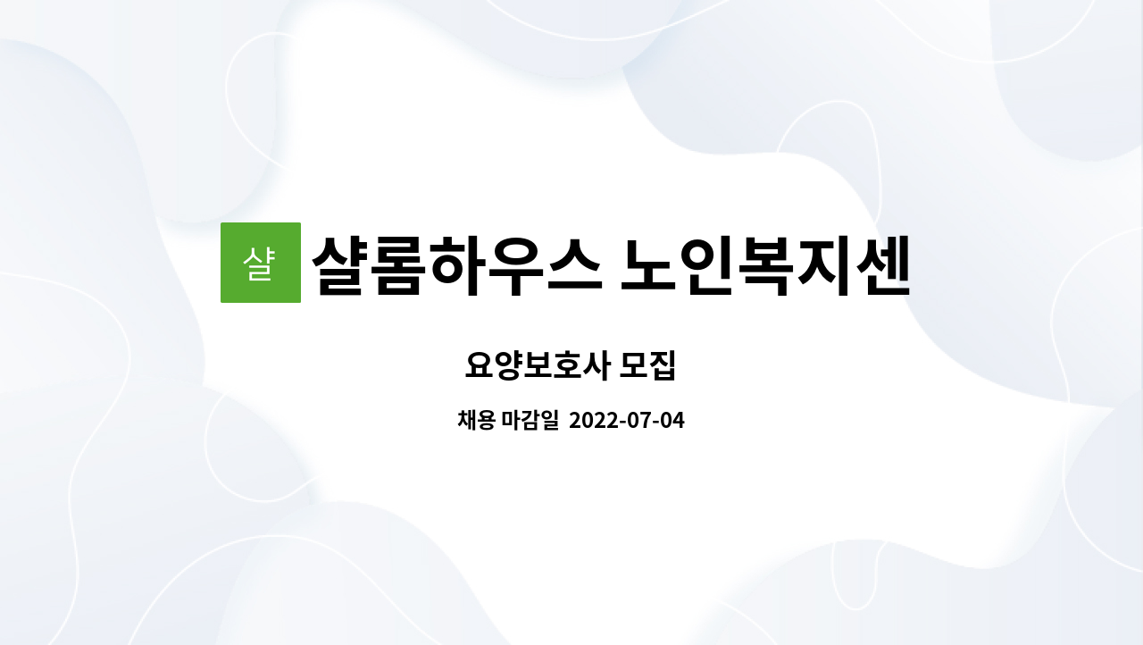 샬롬하우스 노인복지센타 : 요양보호사 모집 | 더팀스 요양보호사 모집 by 샬롬하우스 노인복지센타