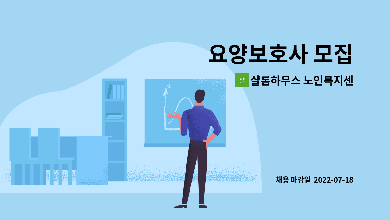 샬롬하우스 노인복지센타 : 요양보호사 모집 | 더팀스 요양보호사 모집 by 샬롬하우스 노인복지센타