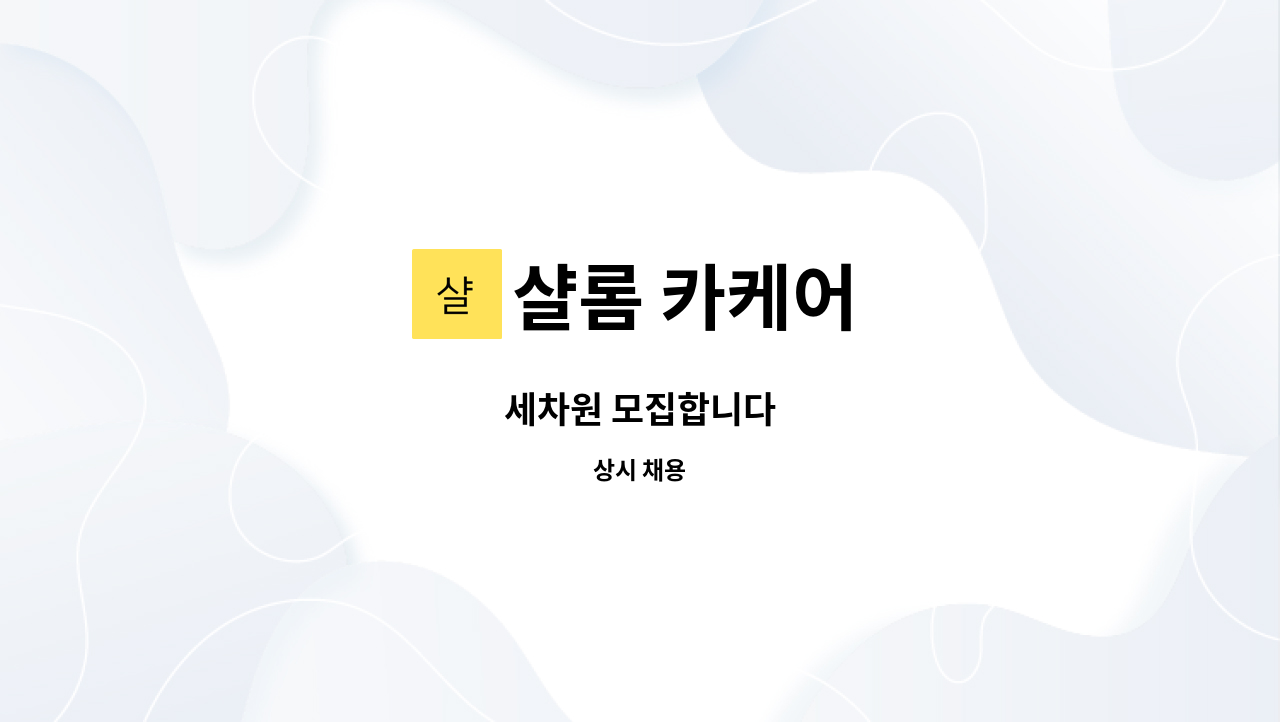샬롬 카케어 : 세차원 모집합니다 | 더팀스 세차원 모집합니다 by 샬롬 카케어