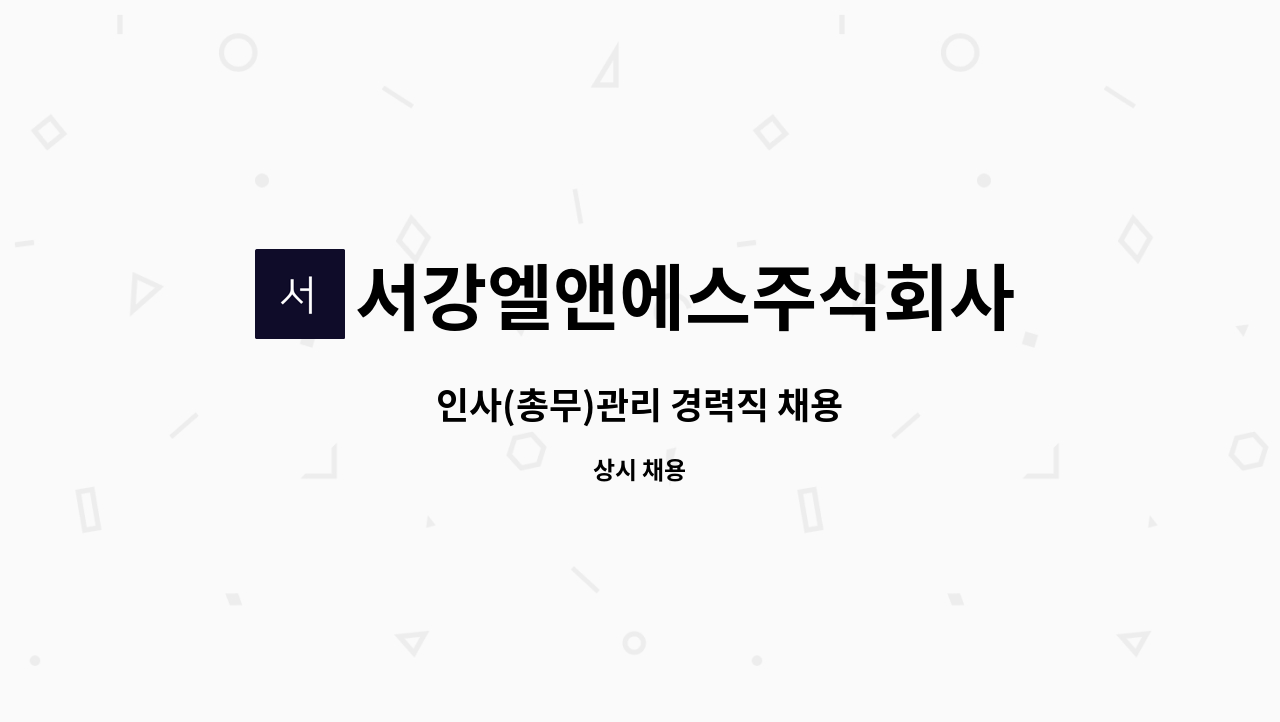 서강엘앤에스주식회사 : 인사(총무)관리 경력직 채용 | 더팀스 인사(총무)관리 경력직 채용 by 서강엘앤에스주식회사