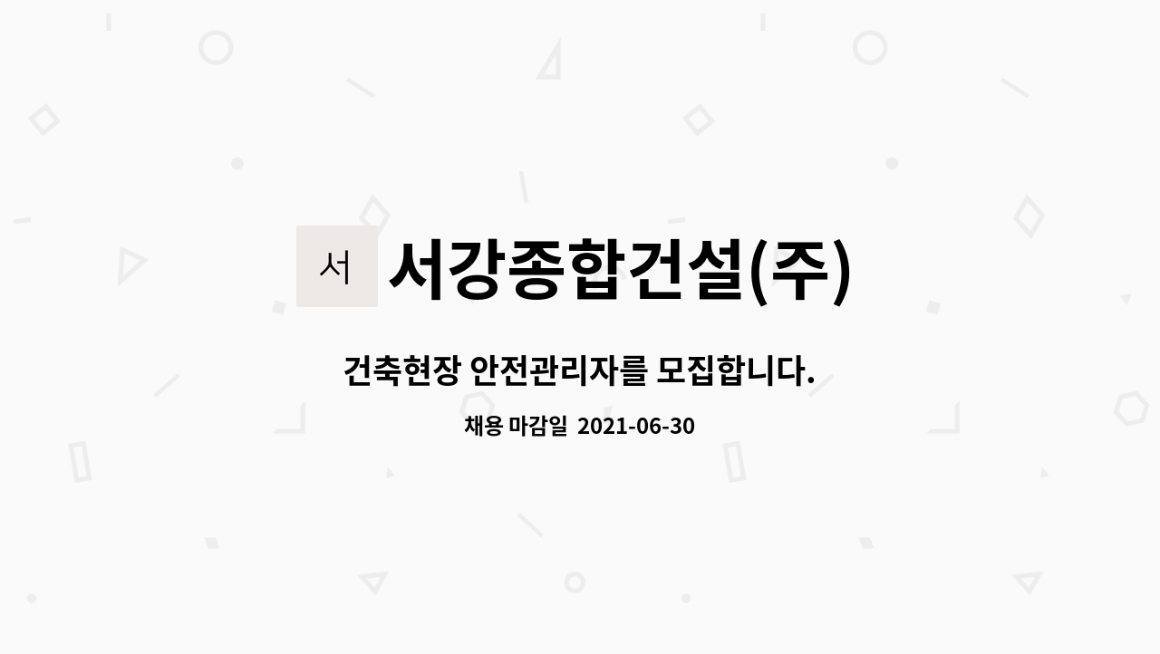 서강종합건설(주) : 건축현장 안전관리자를 모집합니다. | 더팀스 건축현장 안전관리자를 모집합니다. by 서강종합건설(주)
