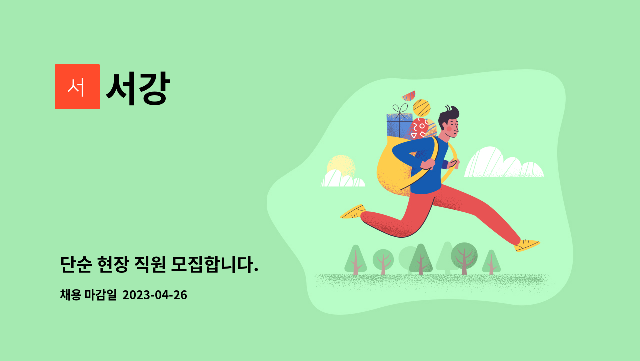 서강 : 단순 현장 직원 모집합니다. | 더팀스 단순 현장 직원 모집합니다. by 서강