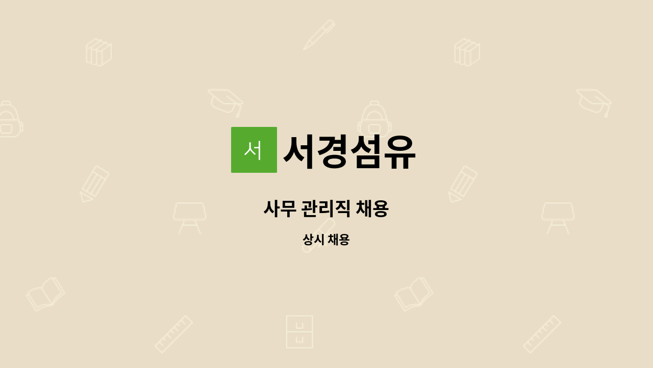 서경섬유 : 사무 관리직 채용 | 더팀스 사무 관리직 채용 by 서경섬유
