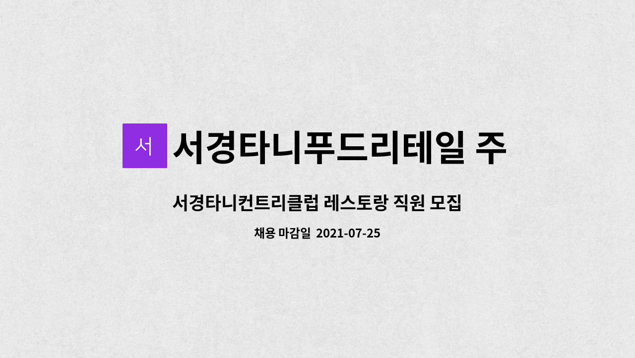 서경타니컨트리클럽 레스토랑 직원 모집(홀 업무) | 더팀스 서경타니컨트리클럽 레스토랑 직원 모집(홀 업무) by 서경타니푸드리테일 주식회사