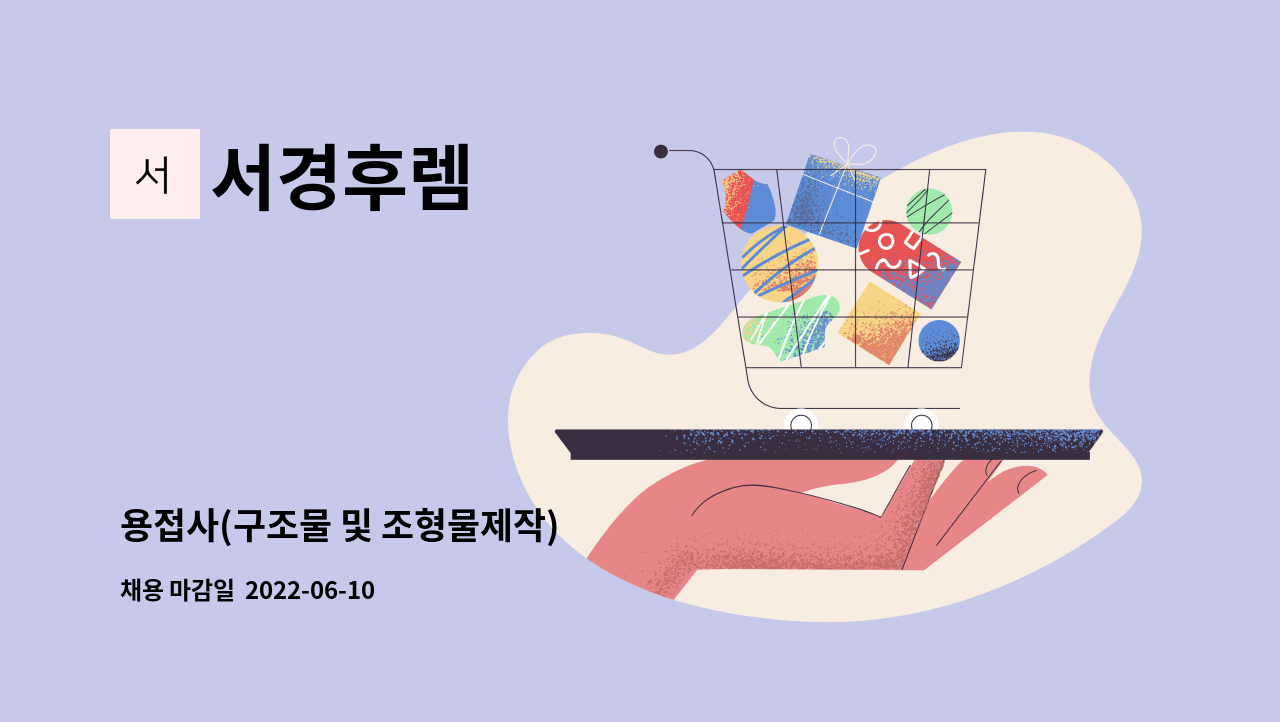 서경후렘 : 용접사(구조물 및 조형물제작) | 더팀스 용접사(구조물 및 조형물제작) by 서경후렘
