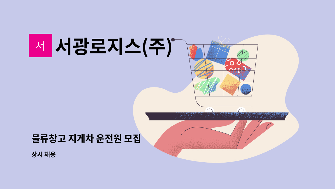 서광로지스(주) : 물류창고 지게차 운전원 모집 | 더팀스 물류창고 지게차 운전원 모집 by 서광로지스(주)