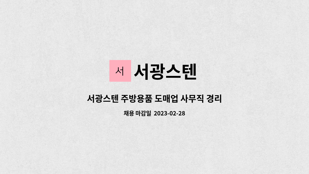 서광스텐 : 서광스텐 주방용품 도매업 사무직 경리 구합니다 | 더팀스 서광스텐 주방용품 도매업 사무직 경리 구합니다 by 서광스텐
