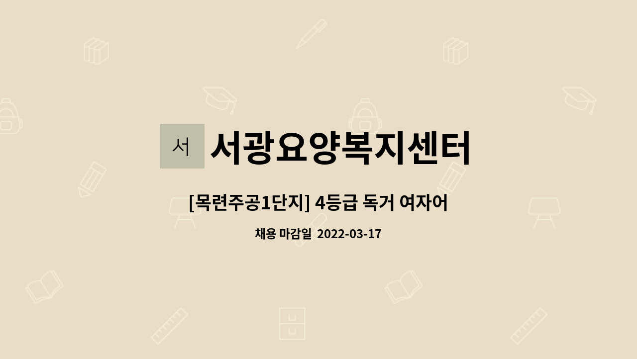 서광요양복지센터 : [목련주공1단지] 4등급 독거 여자어르신 케어해주실 요양사님 구인합니다. | 더팀스 [목련주공1단지] 4등급 독거 여자어르신... 