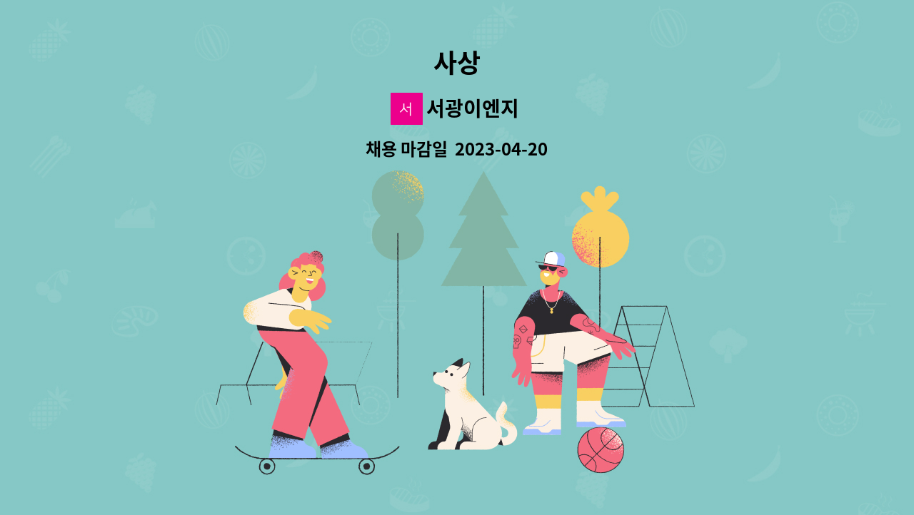 서광이엔지 : 사상 | 더팀스 사상 by 서광이엔지
