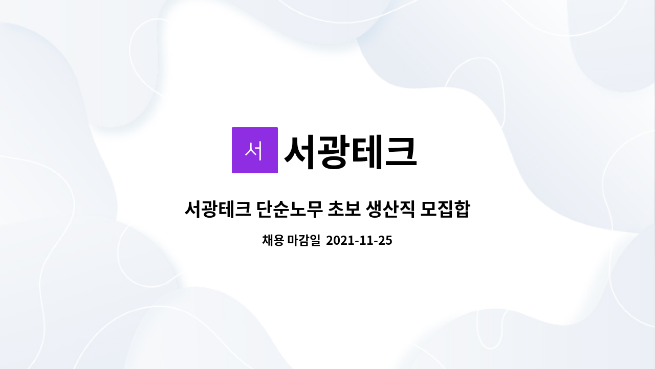 서광테크 : 서광테크 단순노무 초보 생산직 모집합니다 | 더팀스 서광테크 단순노무 초보 생산직 모집합니다 by 서광테크