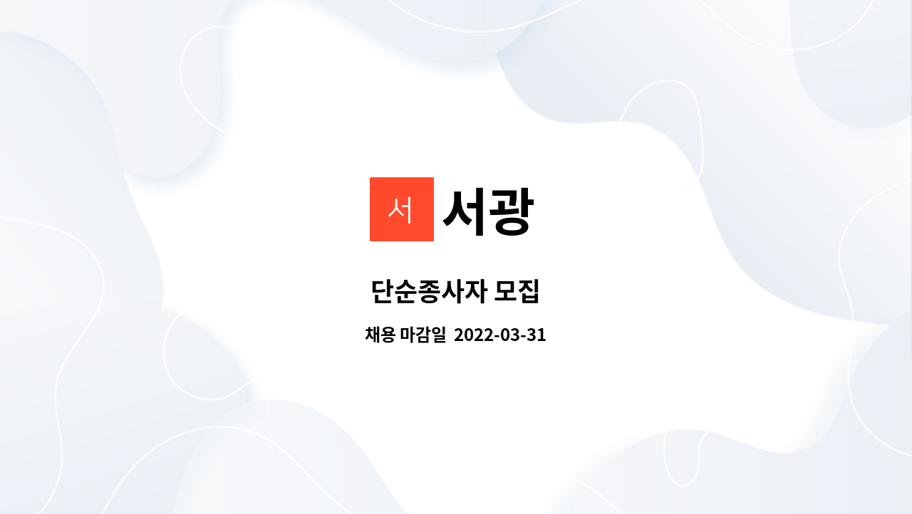 서광 : 단순종사자 모집 | 더팀스 단순종사자 모집 by 서광