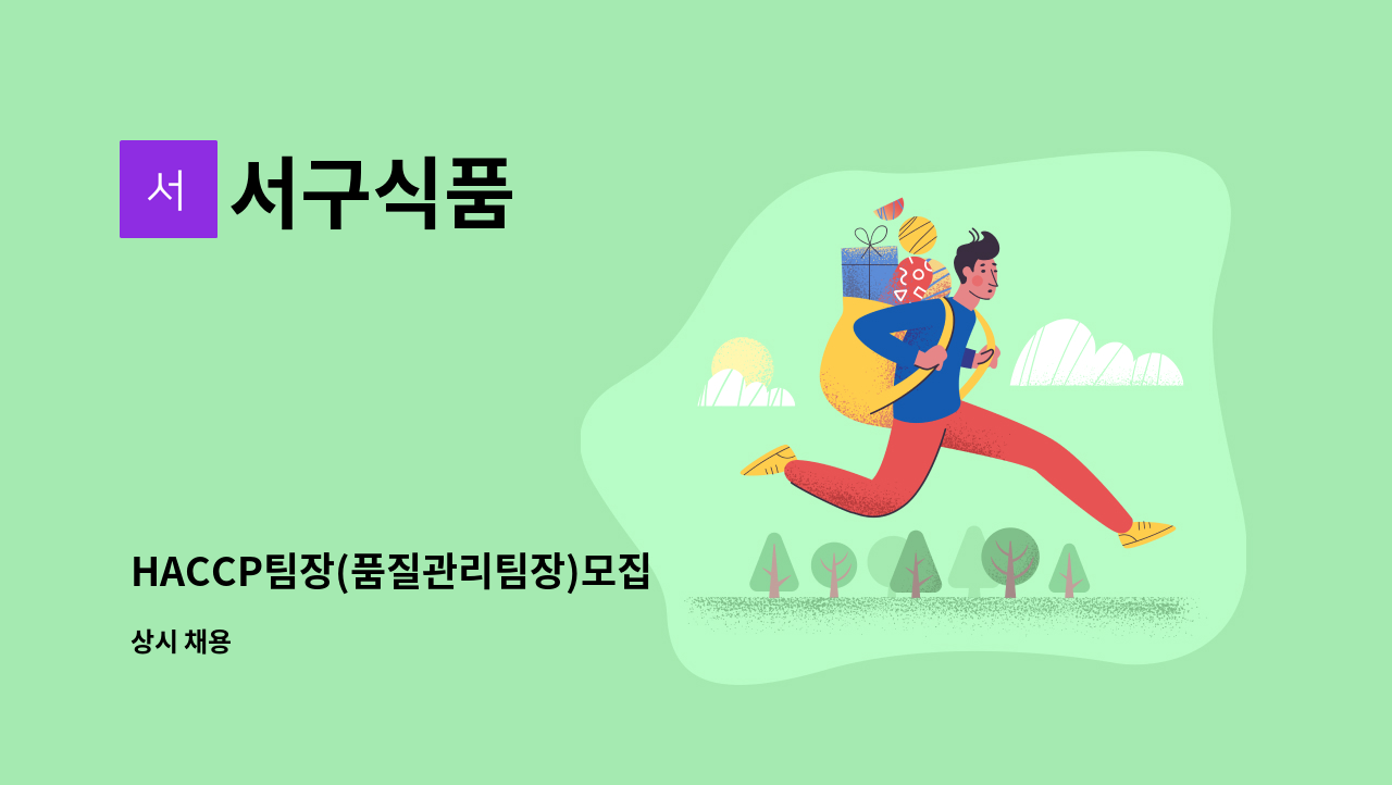 서구식품 : HACCP팀장(품질관리팀장)모집 | 더팀스 HACCP팀장(품질관리팀장)모집 by 서구식품